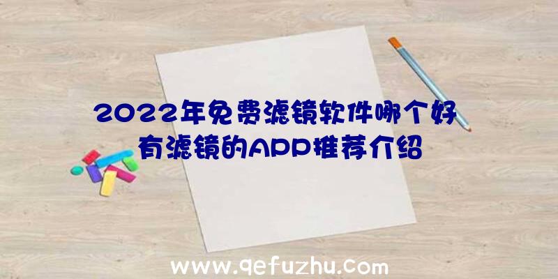 2022年免费滤镜软件哪个好